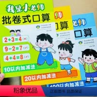 全套3本[10以内+20以内+100以内] [正版]我是小老师批卷式口算10/20/100以内加减法全3本口算数感训练数