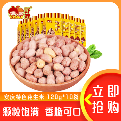 中华特色-安庆馆野娃小炒花生米120g*10袋零食坚果炒货下酒菜特产小吃小包装香脆五香味熟花生