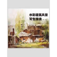 醉染图书水彩建筑风景写生技法(第二版)9787112090686