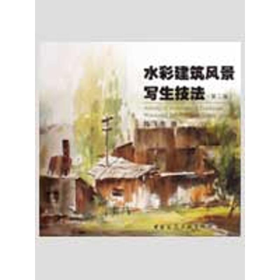 醉染图书水彩建筑风景写生技法(第二版)9787112090686