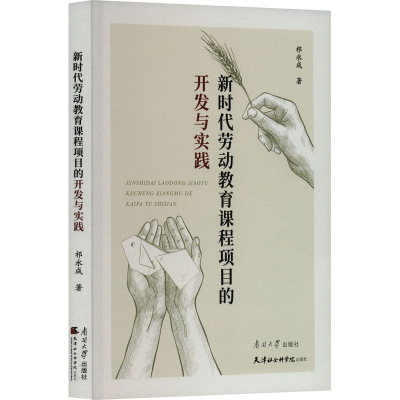 正版新书]新时代劳动教育课程项目的开发与实践祁永成9787310063