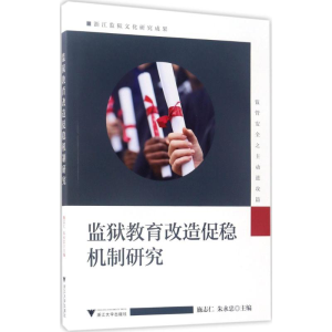 [M]监狱教育改造促稳机制研究-9787308168618