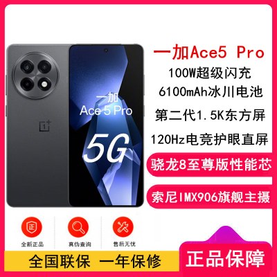 [全新]一加 Ace5 Pro 潜航黑 16GB+512GB 骁龙8至尊 5G芯 100W闪充 6100mAh冰川电池 全网5G手机