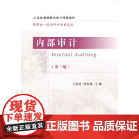 内部审计(第三版)