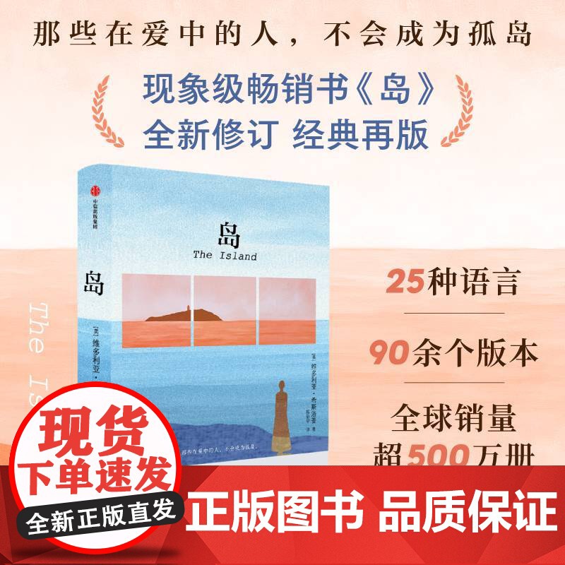 岛 维多利亚 希斯洛普著 那些在爱中的人 不会成为孤岛 文学经典 英国国家图书奖年度新人奖 中信出版社 正版