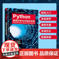 [正版新书]Python数据分析与可视化实践 孙玉林 余本国 清华大学出版社 Python 数据分析 Numpy