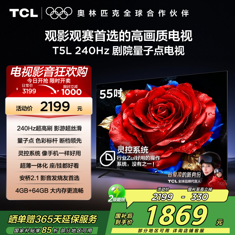 TCL电视 55T5L 55英寸 240Hz高刷 QLED量子点 灵控系统 超薄电视