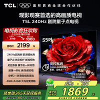 TCL电视 55T5L 55英寸 240Hz高刷 QLED量子点 灵控系统 超薄电视