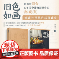 旧色如画 故事感美食摄影画册旧食摄影作品集美食静物摄影生