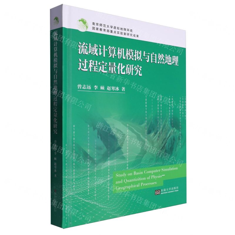 [N]流域计算机模拟与自然地理过程定量化研究(精)-9787576611755