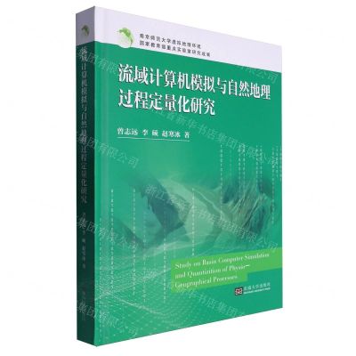 [N]流域计算机模拟与自然地理过程定量化研究(精)-9787576611755