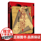金银图：大清龙脉 孟繁勇 重庆出版社 正版 孟