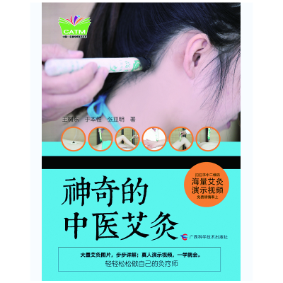 正版新书]神奇的中医艾灸王树东,于本性,张亚明 著作978755510