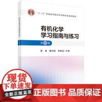 有机化学学习指南与练习(第四版)