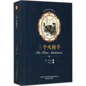 [M]三个火枪手-9787531352204