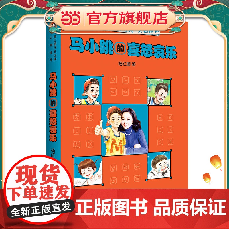 马小跳的喜怒哀乐(杨红樱作文宝典,寻找写作的灵感)