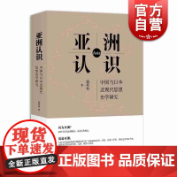 亚洲认识 中国与日本近现代思想史学研究 盛邦和 著 史学理论社科 东西特征 亚洲历史回顾 上海人民出版社