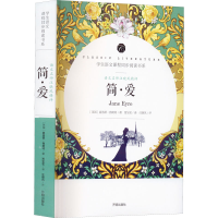 [M]语文名师汪晓风精评 简·爱-9787513145763