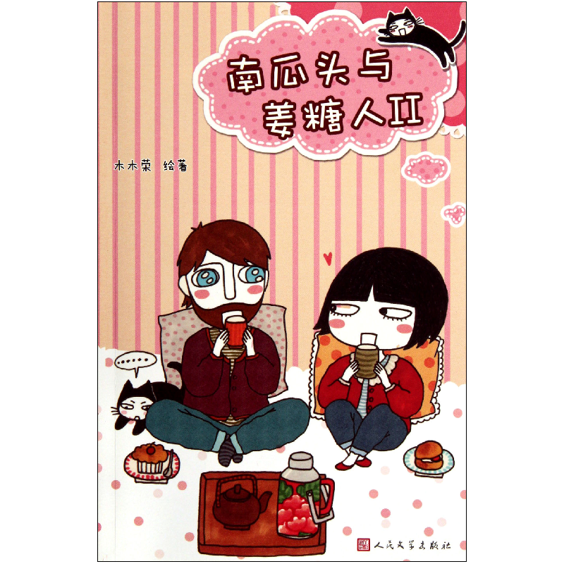 音像南瓜头与姜糖人(Ⅱ)木木荣