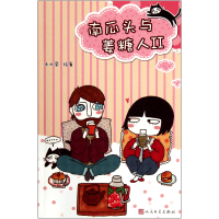 音像南瓜头与姜糖人(Ⅱ)木木荣