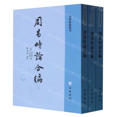 [N]周易时论合编(上中下)/易学典籍选刊-9787101138665