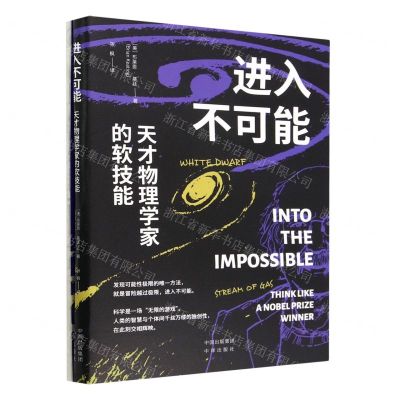 [N]进入不可能(天才物理学家的软技能)-9787500172604