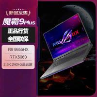 华硕(ASUS)ROG魔霸9 Plus 锐龙9 18英寸 游戏本笔记本电脑 定制(R9 9955HX 32G 2T RTX5060 2.5K 240Hz)