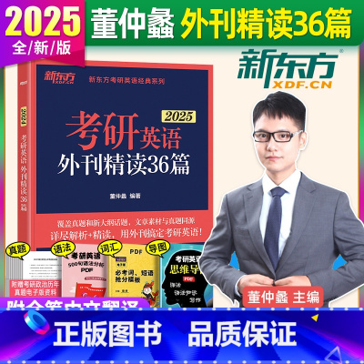 2025考研英语外刊精读36篇 [正版]店 2025新版可用 考研英语外刊精读36篇 董仲蠡阅读理解专项训练 句句真研英