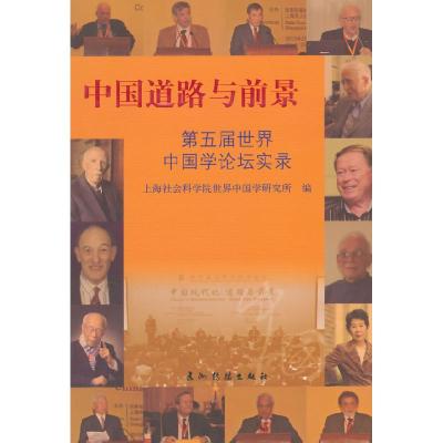 正版新书]中国的道路与前景(全中文)上海社会科学院世界中国研