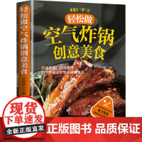 轻松做空气炸锅创意美食 甘智荣 编 饮食营养 食疗生活 正版图书籍 天津科技翻译出版有限公司