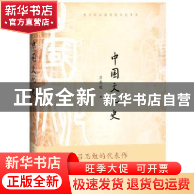 正版 中国文化史 吕思勉 著 人民文学出版社 9787020152292 书籍