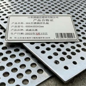 满盛达建 304不锈钢冲孔板 600*495*2mm 块