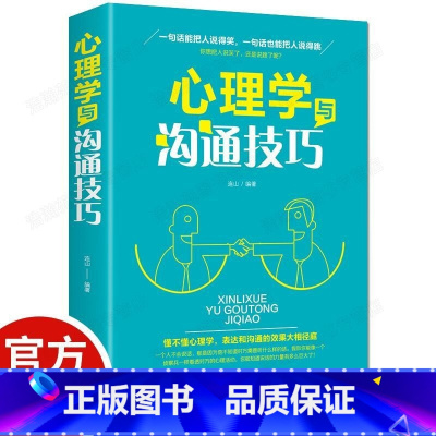 心理学与沟通技巧 [正版]心理学与沟通技巧为人处事读心术心理学入门基础书籍提高情商口才训练营销销售技巧类书籍书排行榜