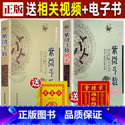 [正版]2册《紫微斗数解密+紫微斗数》宋陈抟书籍预测全书一本通三合测事四化飞星预测紫薇斗数罗盘分析详批流年看盘