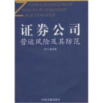 正版新书]证券公司营运风险及其防范任兰英9787506817387