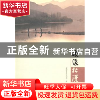 正版 映像·松溪 福建省总工会编 海峡文艺出版社 9787555002796