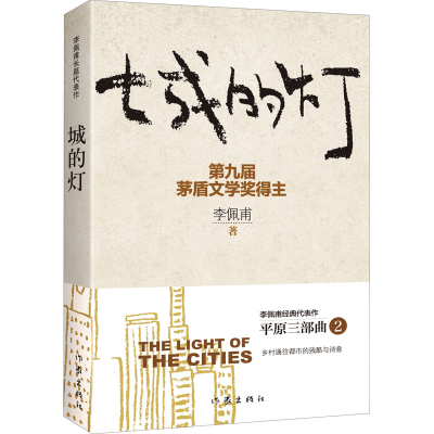 [M]城的灯 新版-9787506389181