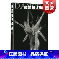 [正版]舞蹈知识手册