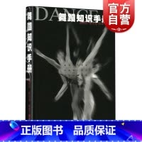 [正版]舞蹈知识手册