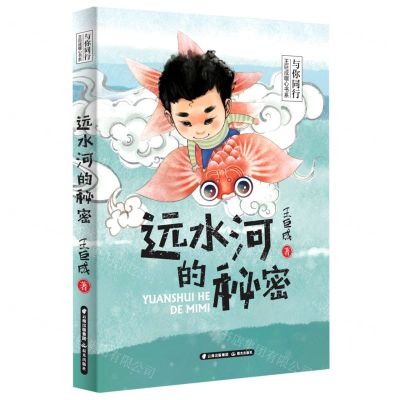 [N]远水河的秘密/与你同行王巨成暖心书系-9787571508708