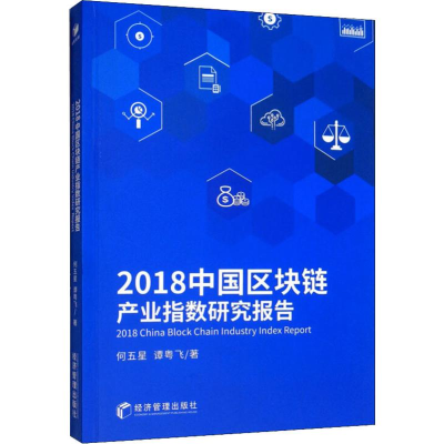醉染图书2018中国区块链产业指数研究报告9787509667644