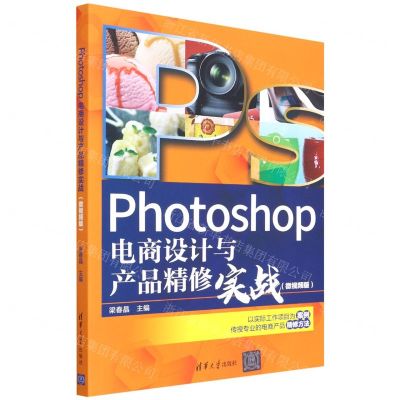 [N]Photoshop电商设计与产品精修实战(微视频版)-9787302601333