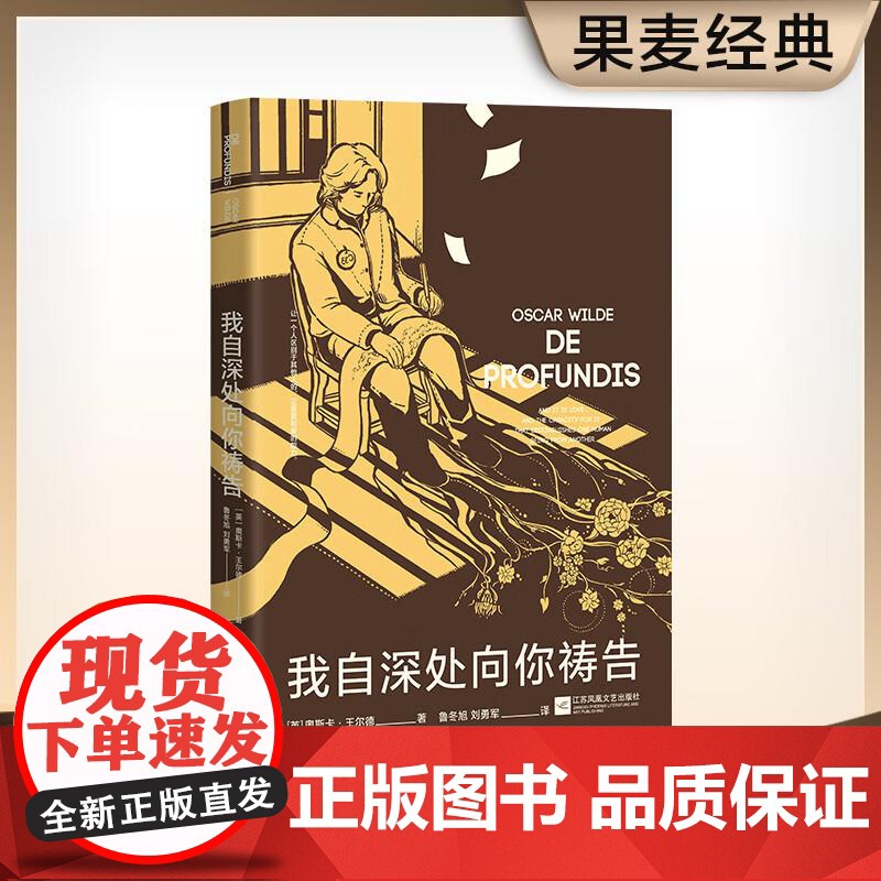 我自深处向你祷告 奥斯卡·王尔德 未删节新译本 爱自己 是终身浪漫的开始 收录王尔德晚期诗作《雷丁监狱之 》果麦文化