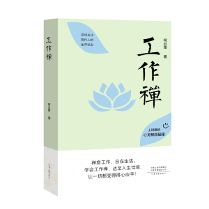 正版新书]《工作禅》柯云路9787555916864