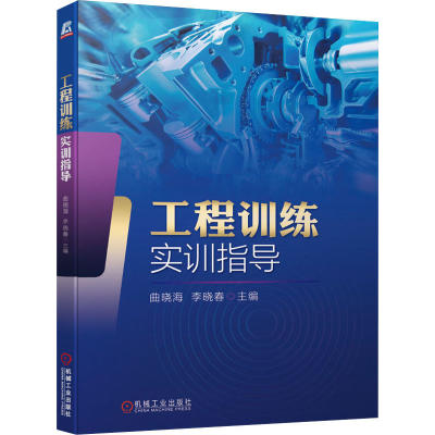 醉染图书工程训练实训指导9787111659143