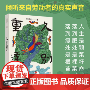 久别重逢(《我是范雨素》作者长篇小说) 范雨素 北京十月文艺出版社 正版书籍