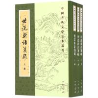 中国古典文学基本丛书:世说新语笺疏(套装共3册)