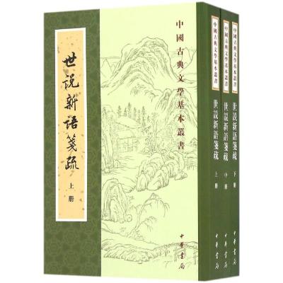 中国古典文学基本丛书:世说新语笺疏(套装共3册)