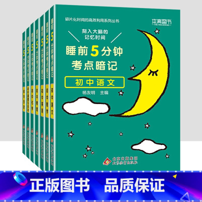 [九年级买这套→]语数英物化政史全套7本 初中通用 [正版]2023小四门必背知识点汇总 睡前五分钟考点暗记初中政治历史