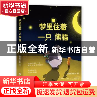 正版 梦里住着一只熊猫 名贵的考拉熊 南海出版公司 978754428471